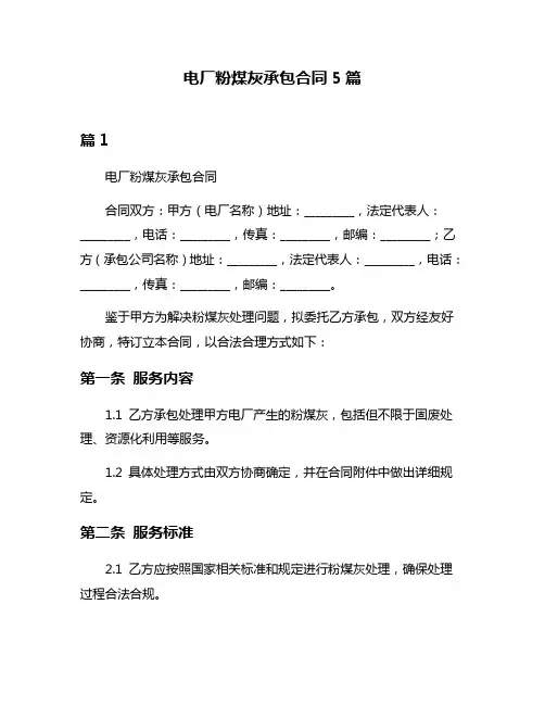电厂粉煤灰承包合同5篇