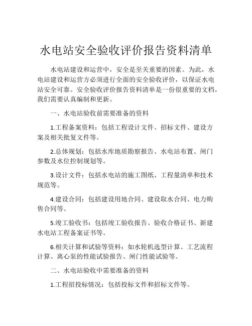 水电站安全验收评价报告资料清单