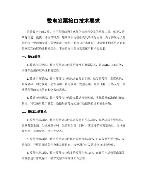 数电发票接口技术要求