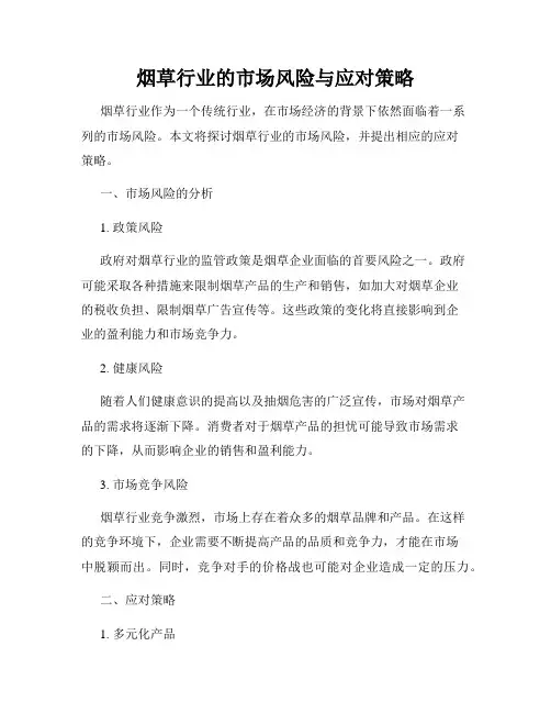 烟草行业的市场风险与应对策略