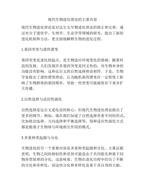 现代生物进化理论的主要内容