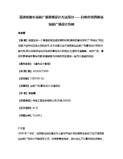 高速铁路车站前广场景观设计方法探讨——以哈尔滨西客站站前广场设计为例