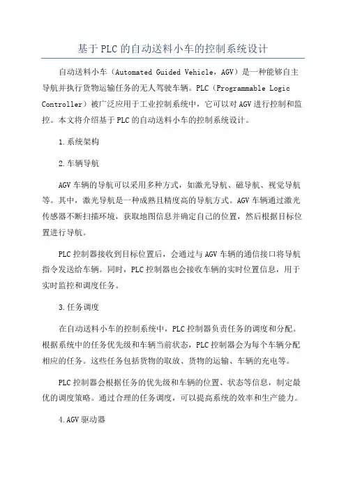 基于PLC的自动送料小车的控制系统设计