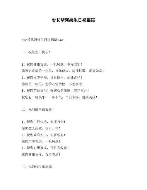 对长辈阿姨生日祝福语