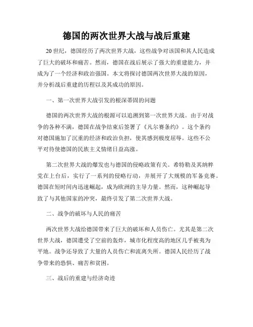 德国的两次世界大战与战后重建