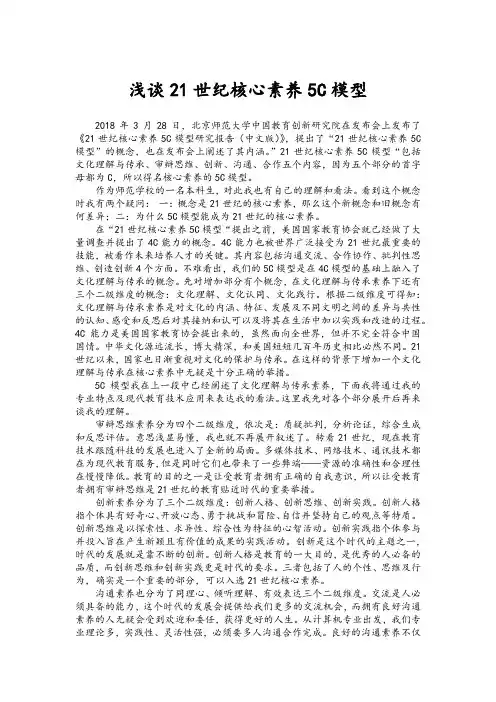 浅谈21世纪核心素养5C模型