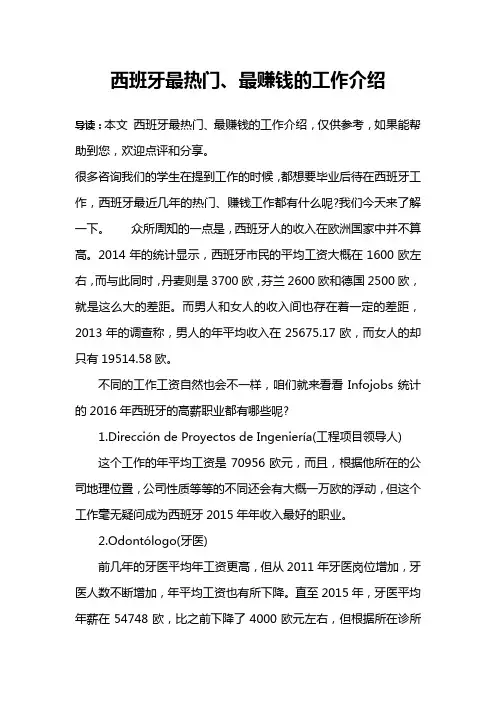 西班牙最热门、最赚钱的工作介绍
