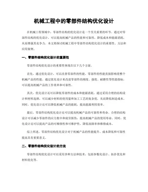 机械工程中的零部件结构优化设计