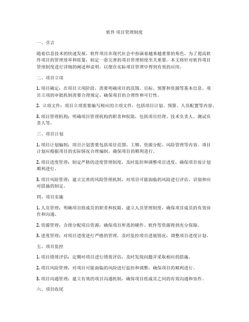 软件 项目管理制度