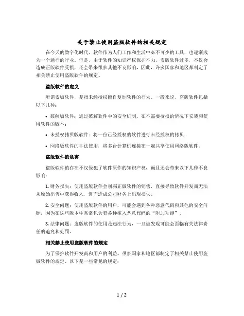 关于禁止使用盗版软件的相关规定