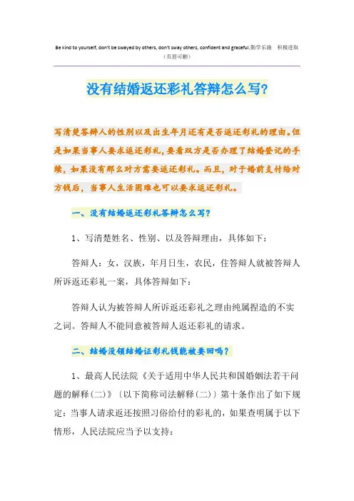 没有结婚返还彩礼答辩怎么写-