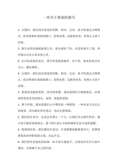 一些关于离别的描写