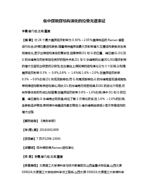 低中煤级煤结构演化的拉曼光谱表征