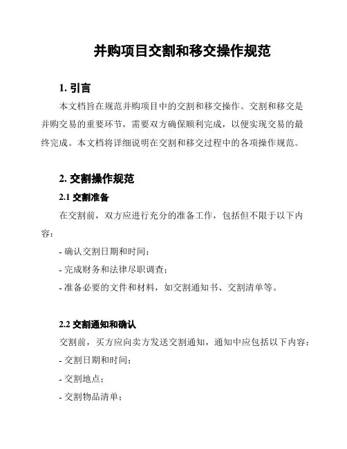并购项目交割和移交操作规范
