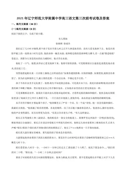 2021年辽宁师范大学附属中学高三语文第三次联考试卷及答案