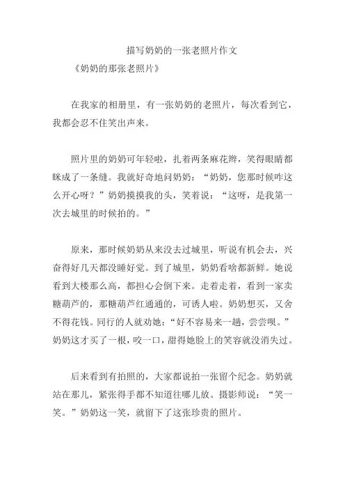 描写奶奶的一张老照片作文