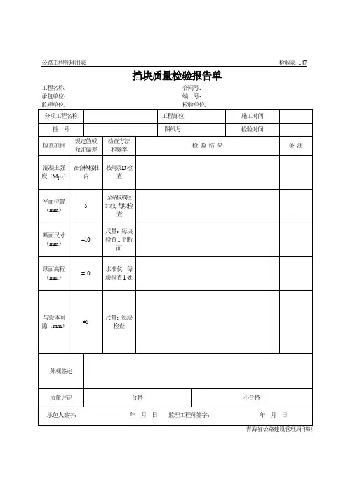 品质制度表格-公路工程管理用表范本挡块质量检验报告单 精品