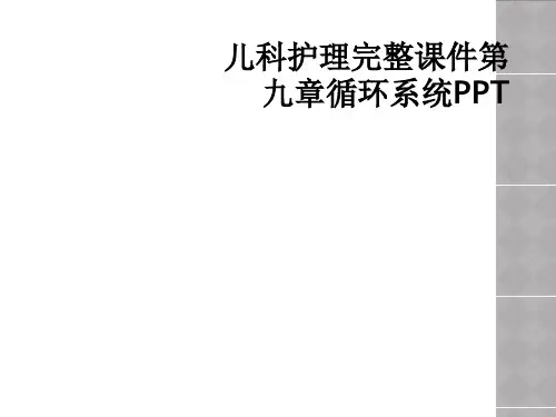 儿科护理完整课件第九章循环系统PPT