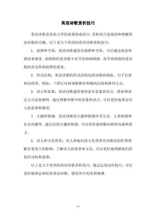 英语诗歌赏析技巧