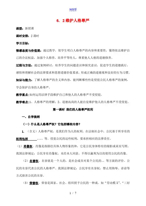 八年级政治 6-2维护人格尊严教案 粤教版 教案