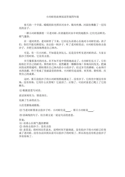 小河蚌的故事阅读答案四年级