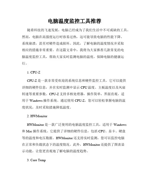 电脑温度监控工具推荐