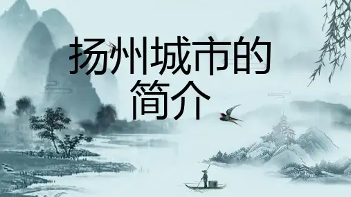 扬州城市的简介