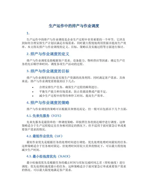 生产运作中的排产与作业调度