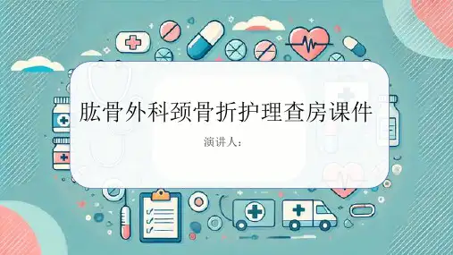 肱骨外科颈骨折护理查房课件