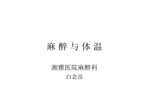 麻醉与体温