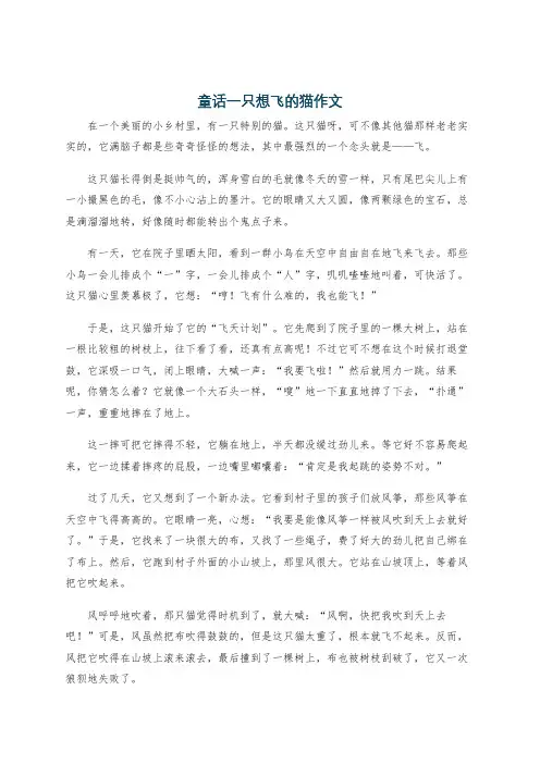 童话一只想飞的猫作文