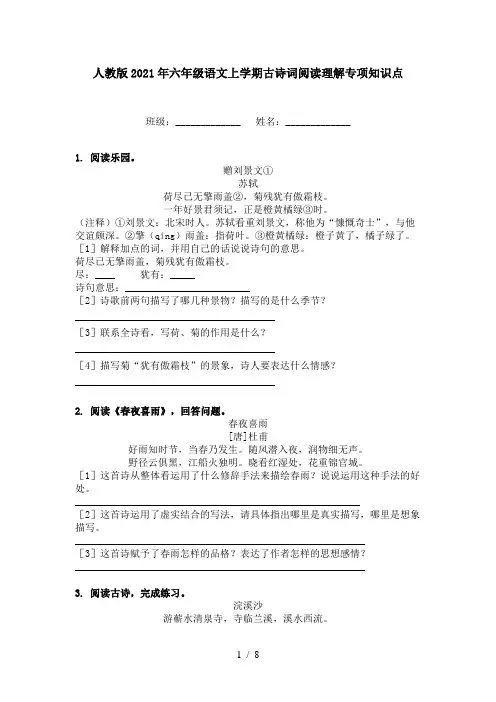 人教版2021年六年级语文上学期古诗词阅读理解专项知识点