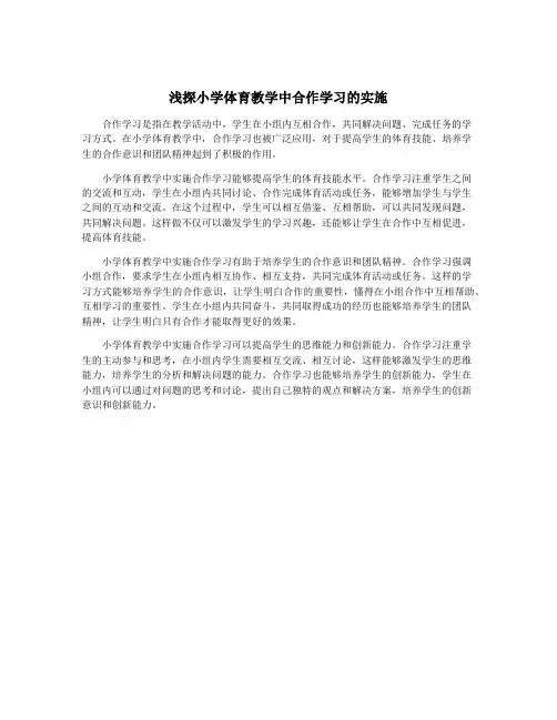 浅探小学体育教学中合作学习的实施