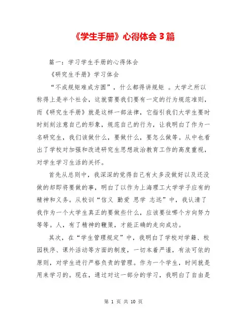 《学生手册》心得体会3篇