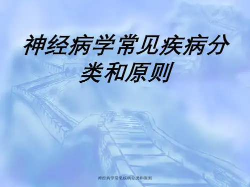 神经病学常见疾病分类与原则