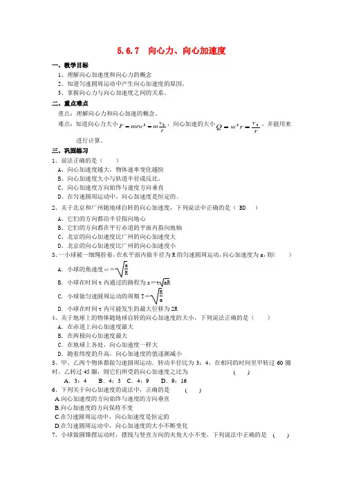 高中物理5.6.7 向心力、向心加速度教案新人教版必修2