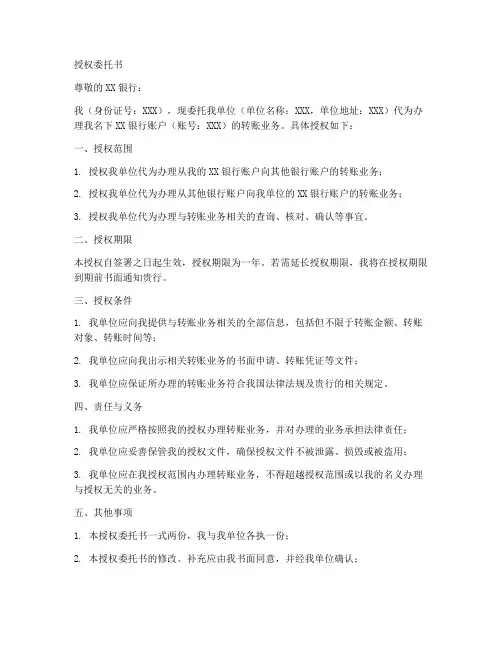 个人转账到单位授权委托书