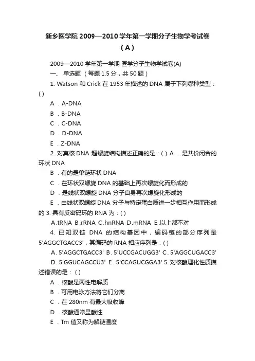 新乡医学院2009—2010学年第一学期分子生物学考试卷（A）