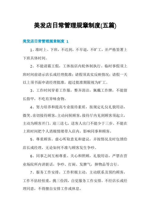 美发店日常管理规章制度(五篇)