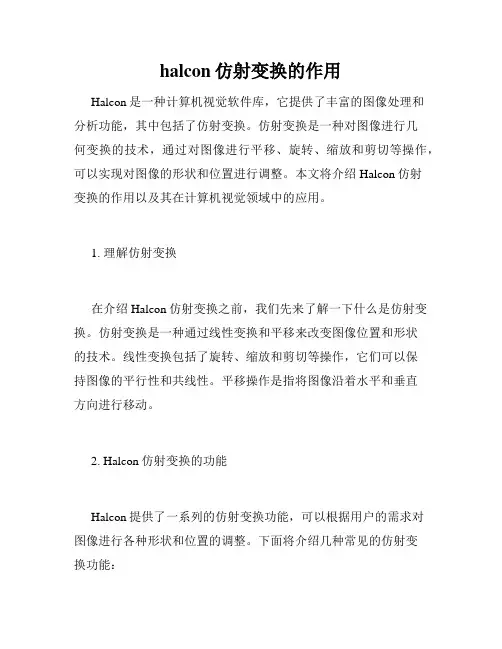 halcon仿射变换的作用