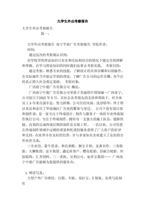 大学生外出考察报告（范本）