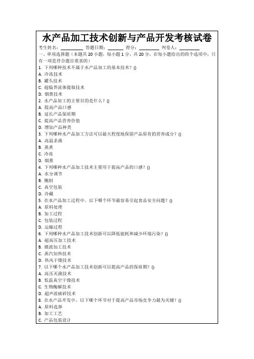 水产品加工技术创新与产品开发考核试卷