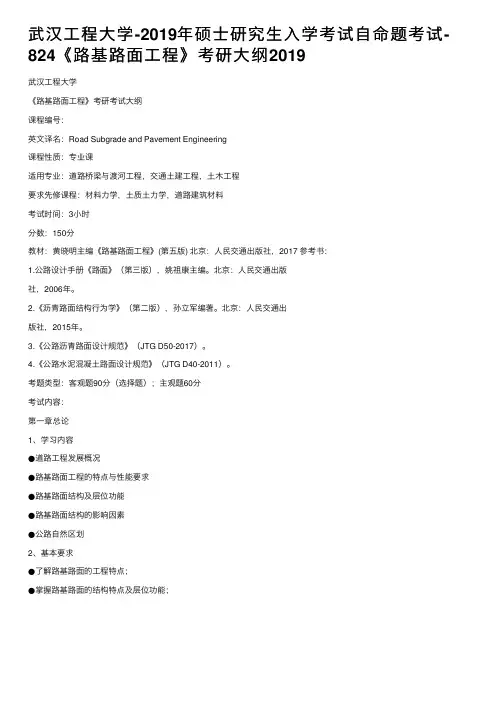武汉工程大学-2019年硕士研究生入学考试自命题考试-824《路基路面工程》考研大纲2019