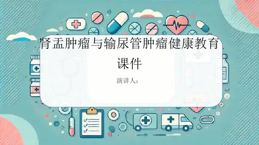 肾盂肿瘤和输尿管肿瘤健康教育课件
