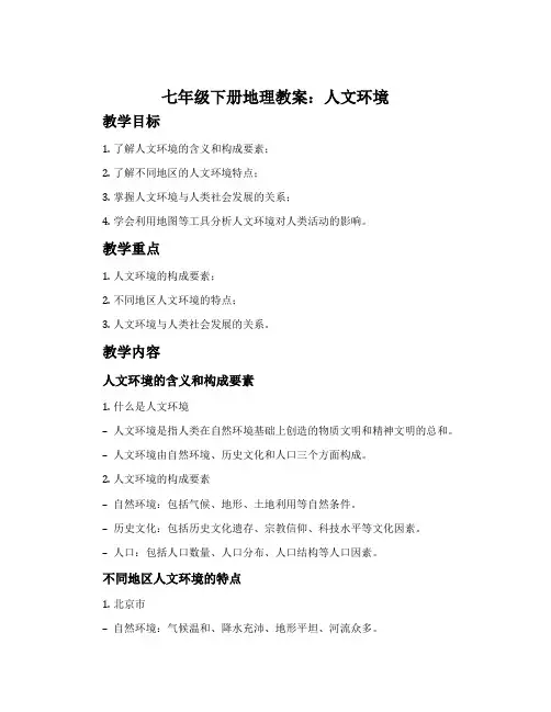 七年级下册地理教案：人文环境