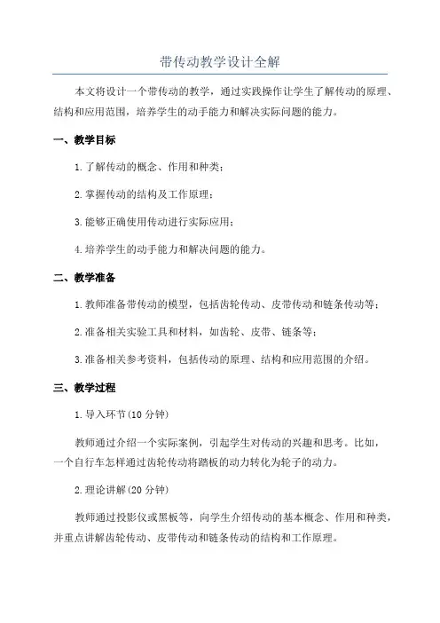 带传动教学设计全解