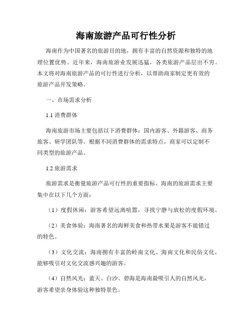 海南旅游产品可行性分析