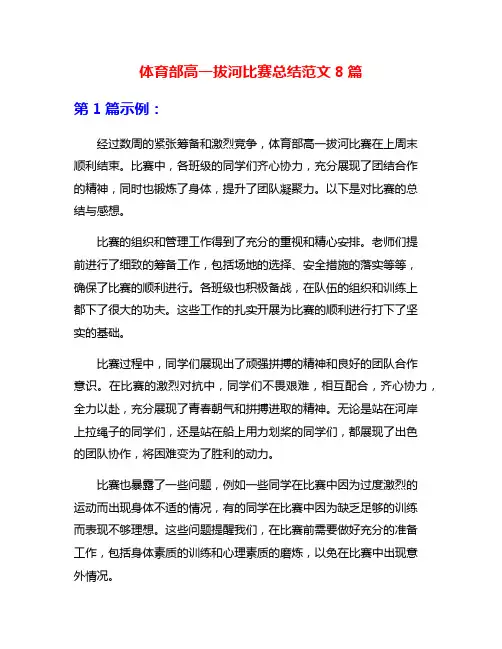 体育部高一拔河比赛总结范文8篇
