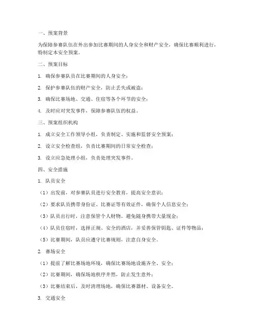 带队外出参加比赛安全预案