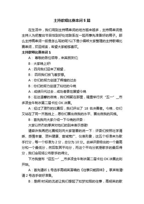主持歌唱比赛串词5篇